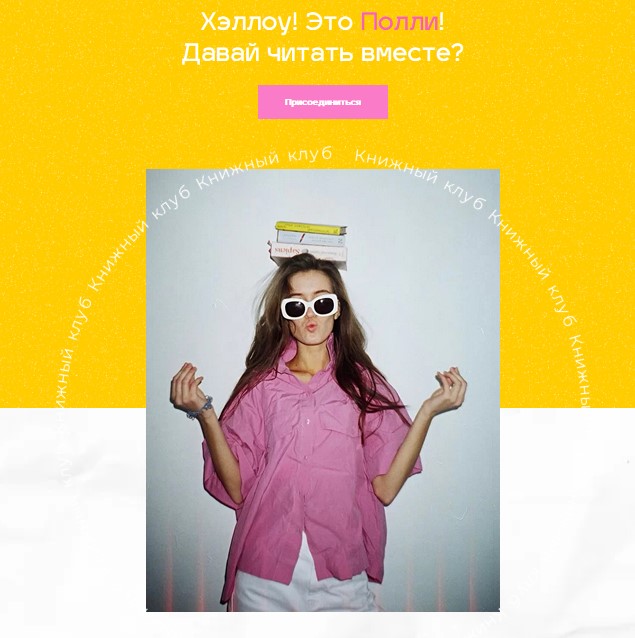 [Polina Zinovieva] Книжный клуб. Давай читать вмес_0.jpg